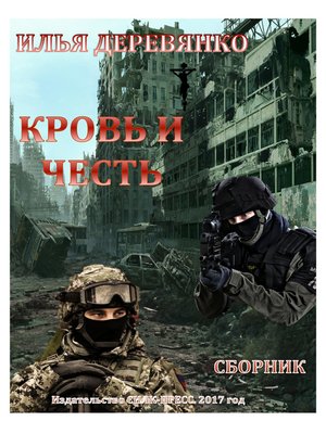 cover image of Кровь и Честь (сборник)